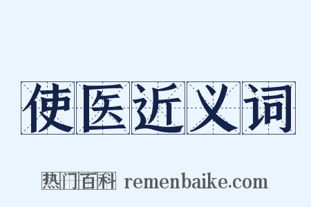使医近义词是什么意思的图片
